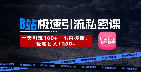 B站创业粉极速引流私密课，一天引流300+，小白搬砖，轻松日入数张-中创项目网