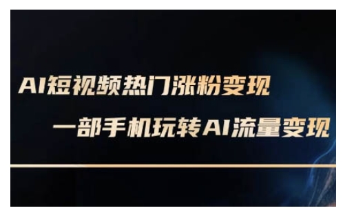 AI数字人制作短视频超级变现实操课，一部手机玩转短视频变现(更新2月)-中创项目网