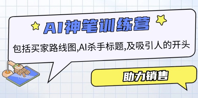 AI销售训练营，包括买家路线图, AI杀手标题,及吸引人的开头，助力销售-中创项目网