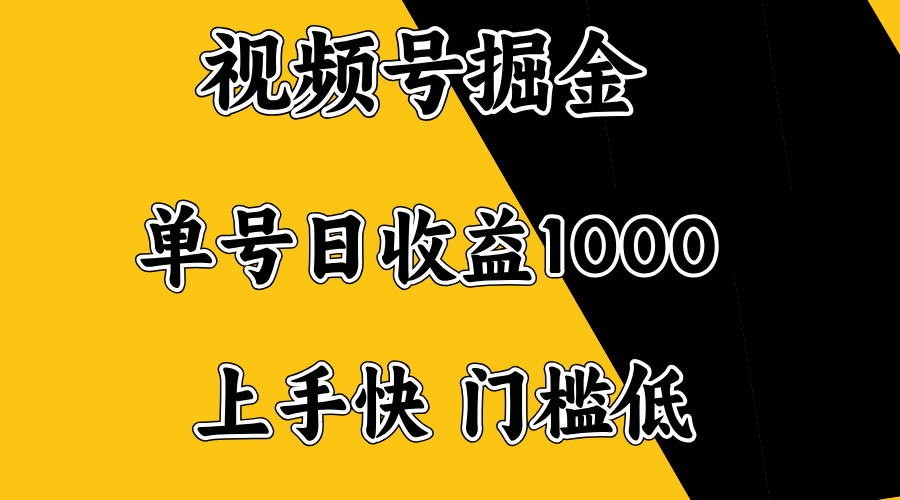 视频号掘金，单号日收益1000+，门槛低，容易上手。-中创项目网