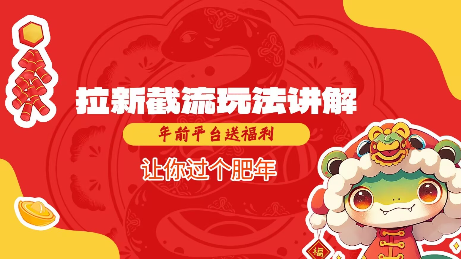 拉新截流玩法讲解，年前平台送福利，让你过个肥年-中创项目网