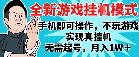 2025最新独家游戏搬砖，单手机操作，全自动挂G，无需玩游戏，月入1W+【揭秘】-中创项目网