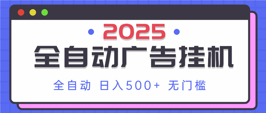 2025最新全自动广告挂机 单机500+实操分享 小白可无脑操作-中创项目网