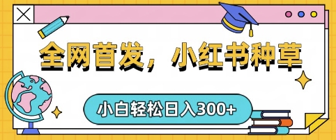 小红书种草，手机项目，日入3张，复制黏贴即可，可矩阵操作，动手不动脑【揭秘】-中创项目网