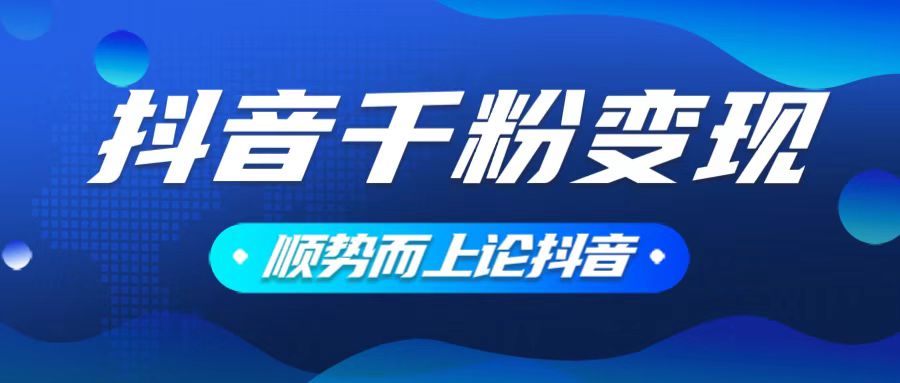 抖音养号变现，小白轻松上手，素材我们提供，你只需一键式发送即可-中创项目网