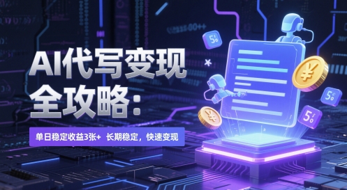 AI 代写变现全攻略：单日稳定收益 3张+，长期稳定，快速变现【揭秘】-中创项目网