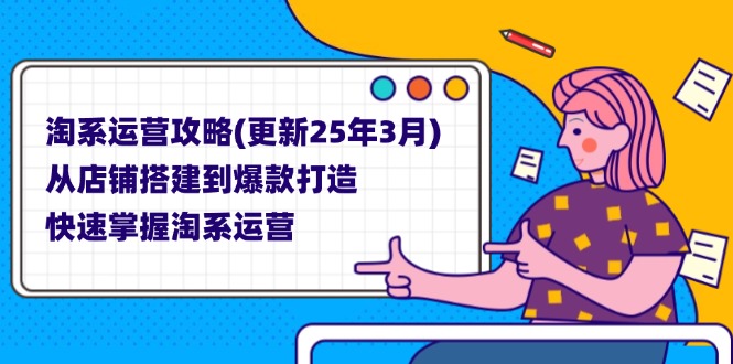 淘系运营攻略(更新25年3月-中创项目网