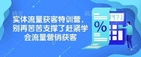 实体流量获客特训营，​别再苦苦支撑了赶紧学会流量营销获客-中创项目网