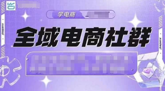 全域电商社群，抖店爆单计划运营实操，21天打爆一家抖音小店(2月12号更新)-中创项目网