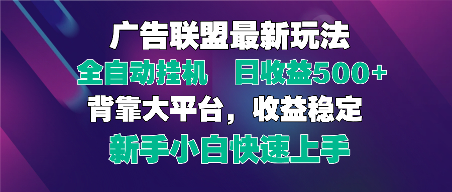 2025广告联盟最新玩法，单机单日500+全自动挂机可矩阵放大，新手小白快…-中创项目网