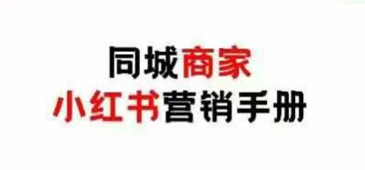 同城商家小红书营销手册，小红书0成本引爆线下流量-中创项目网