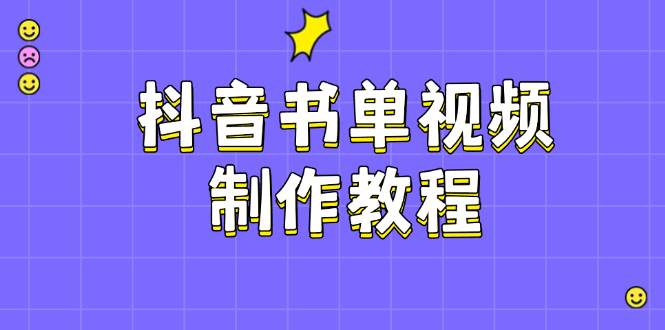 抖音书单视频制作教程，涵盖PS、剪映、PR操作，热门原理，助你账号起飞-中创项目网