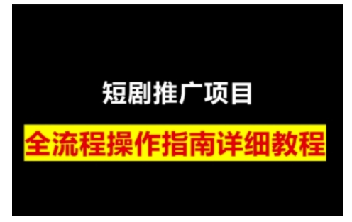 短剧运营变现之路，从基础的短剧授权问题，到挂链接、写标题技巧，全方位为你拆解短剧运营要点(0206更新)-中创项目网