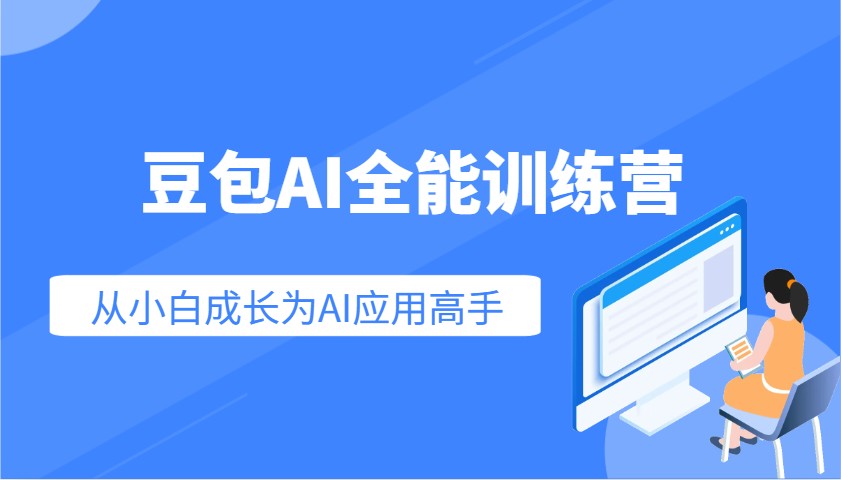豆包AI全能训练营：快速掌握AI应用技能，从入门到精通从小白成长为AI应用高手-中创项目网