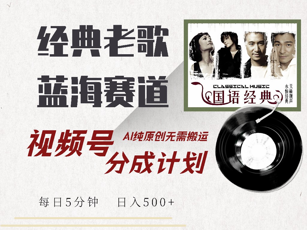 视频号经典老歌赛道，靠视频号分成计划收益拿到手软，AI纯原创、无脑搬…-中创项目网