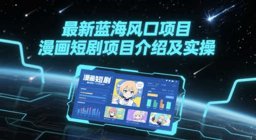 最新蓝海风口项目，漫画短剧项目介绍及实操-中创项目网