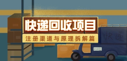 快递回收项目拆解_注册渠道与全流程原理解析-中创项目网