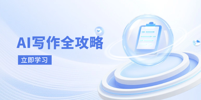 AI写作全攻略，拥抱AI写作新时代，从AI写作原理、核心技巧到实战应用-中创项目网