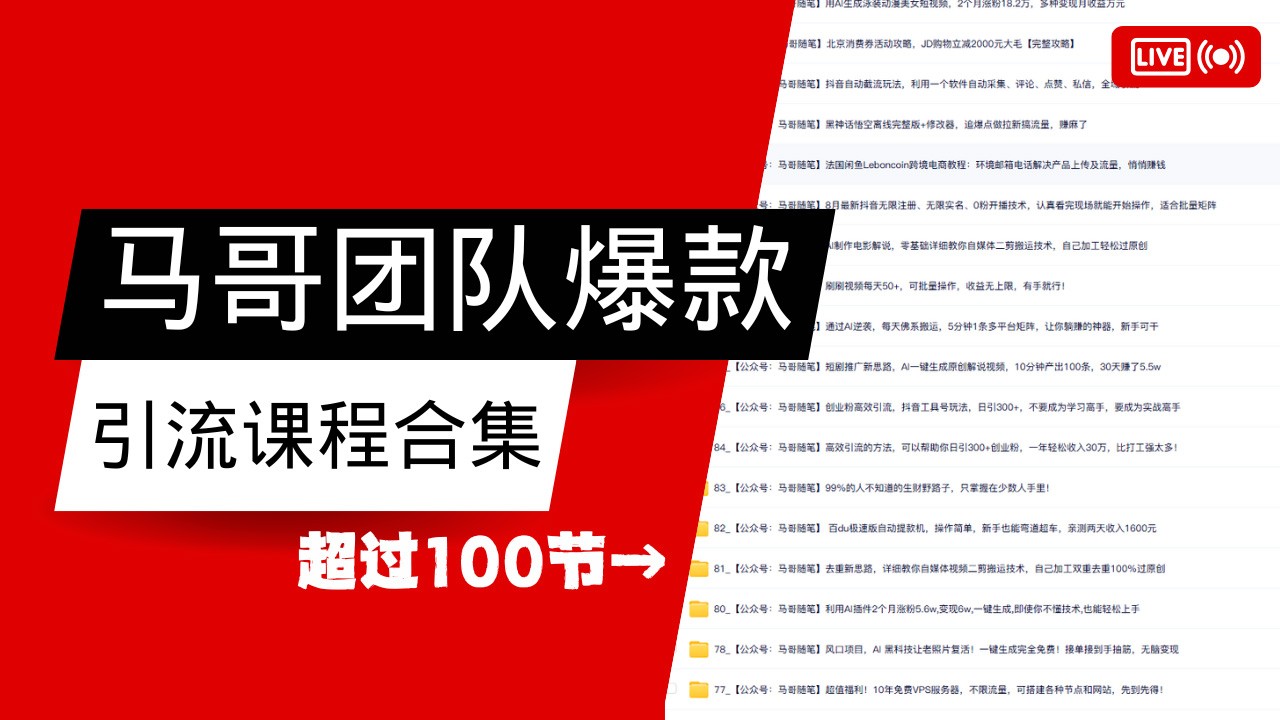 马哥团队【122节】最全项目爆款引流课程合集【持续更新】-中创项目网
