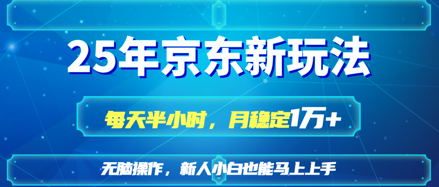 25京东新玩法，每天半小时，月稳定1W+-中创项目网