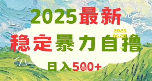 2025最新暴力自撸项目，日入5张+，可矩阵操作【揭秘】-中创项目网