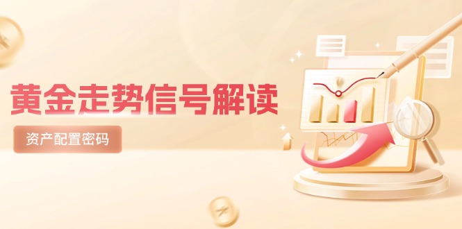 黄金走势信号解读，避险逻辑+市场情绪，美股剧震后的资产配置密码-中创项目网