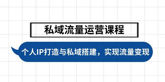 私域流量运营课程，个人IP打造与私域搭建，助力学员实现流量变现2-中创项目网