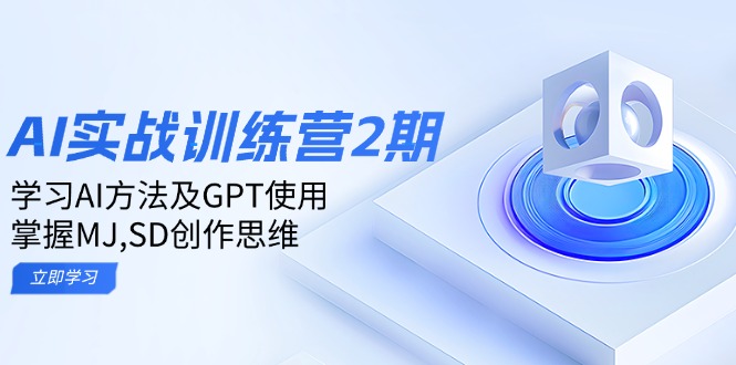 ai实战训练营2期：学习AI方法及GPT使用，掌握MJ,SD创作思维-中创项目网