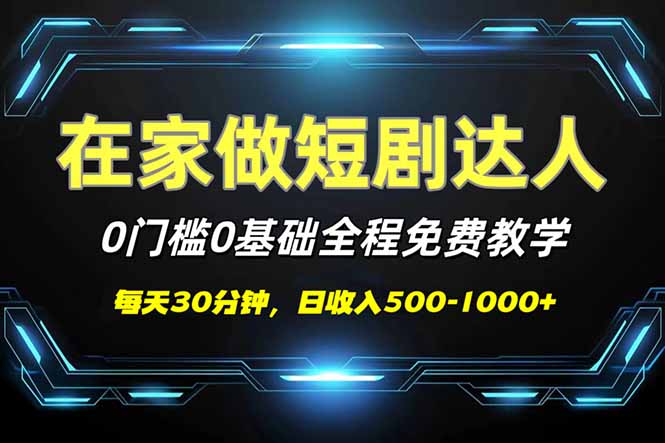 短剧代发，0基础0费用，全程免费教学，日入500-1000+-中创项目网