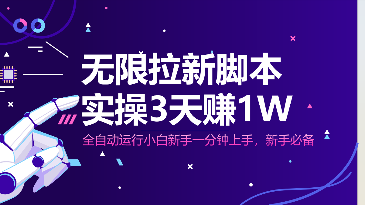 无限拉新脚本，全自动运行，实测3天赚1W，小白日入1000+-中创项目网