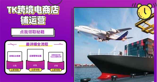 2025TK跨境电商选品趋势0到1店铺搭建最全实操讲解，轻松在家把货卖出国-中创项目网
