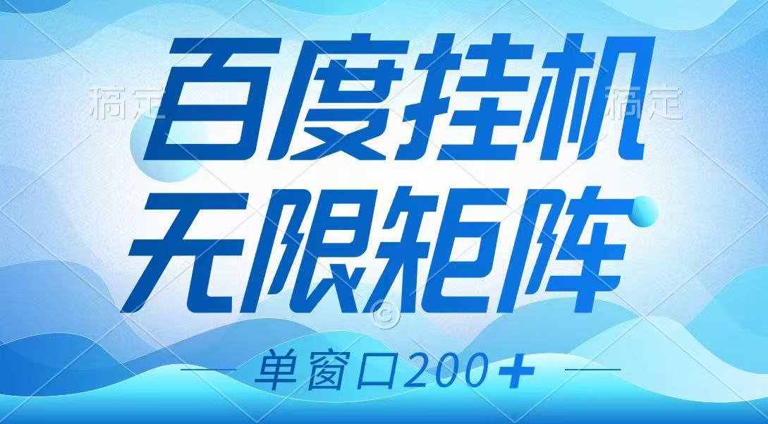 百度挂机项目，可矩阵无限多开，羊毛无限薅，无脑操作长期稳定-中创项目网