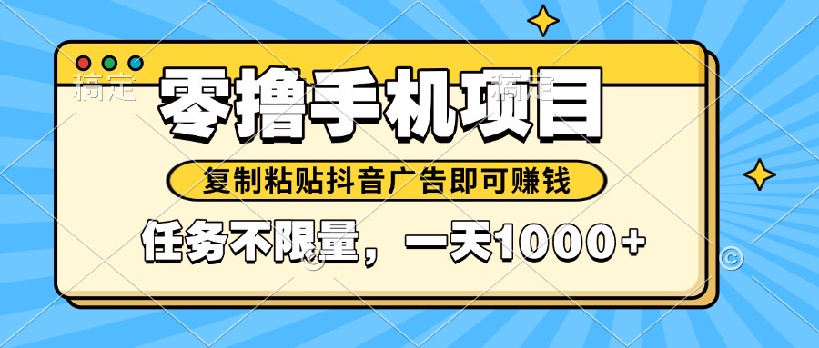 2025年最新手机零撸小项目，复制粘贴抖音广告即可赚钱，平台大水，任务…-中创项目网