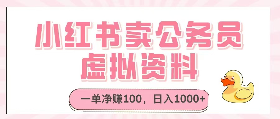 小红书卖公务员虚拟资料，一单净赚100，日入1000+-中创项目网