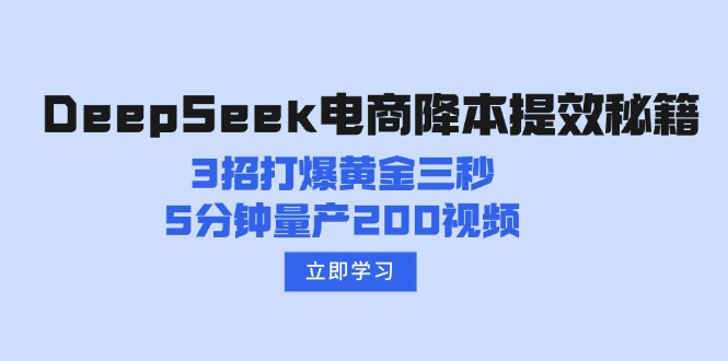 DeepSeek电商降本提效秘籍：3招打爆黄金三秒，5分钟量产200视频-中创项目网
