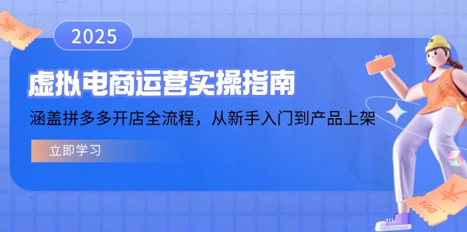 虚拟电商运营实操指南，涵盖拼多多开店全流程，从新手入门到产品上架-中创项目网