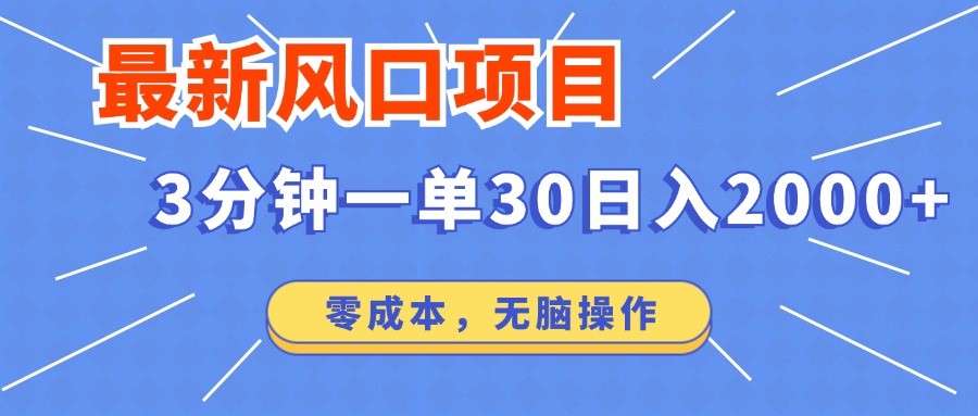 最新短剧项目操作，3分钟一单30。日入2000左右，零成本，无脑操作。-中创项目网