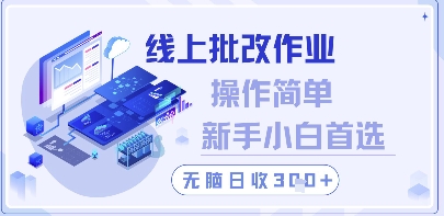 线上批改作业，操作简单新手小白首选，无脑日收300+【揭秘】-中创项目网