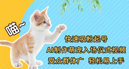 快速吸粉起号，AI制作萌宠入场仪式视频，受众群体广，轻松易上手-中创项目网