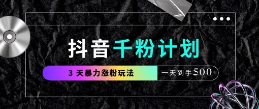 抖音千粉计划，最新玩法三天暴力涨千粉，一天到手5张-中创项目网