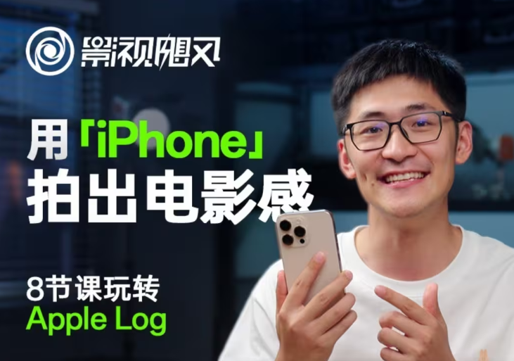 影视飓风玩转Apple Log，八节课带你用iPhone拍出电影感！【无水印版】-中创项目网