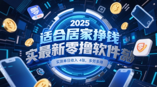 适合居家挣钱2025最新零撸软件，实测单日收入4张，多劳多得 一部手机即可操作【揭秘】-中创项目网