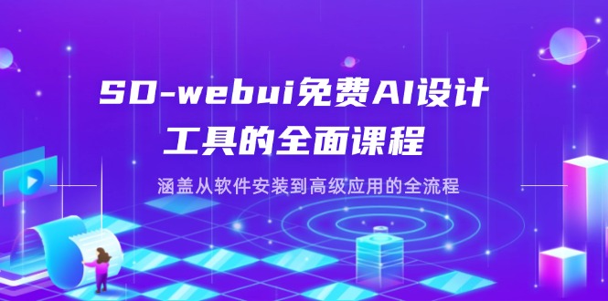 SD-webui免费AI设计工具的全面课程，涵盖从软件安装到高级应用的全流程-中创项目网