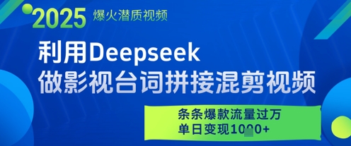 利用Deepseek做影视台词拼接混剪视频，条条爆款流量过W，单日变现多张-中创项目网