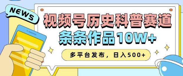 2025视频号历史科普赛道，AI一键生成，条条作品10W+，多平台发布，助你变现收益翻倍-中创项目网