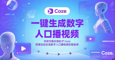 一键生成数字人口播视频，手把手教你用扣子Coze搭建自动生成数字人口播视频的智能体-中创项目网