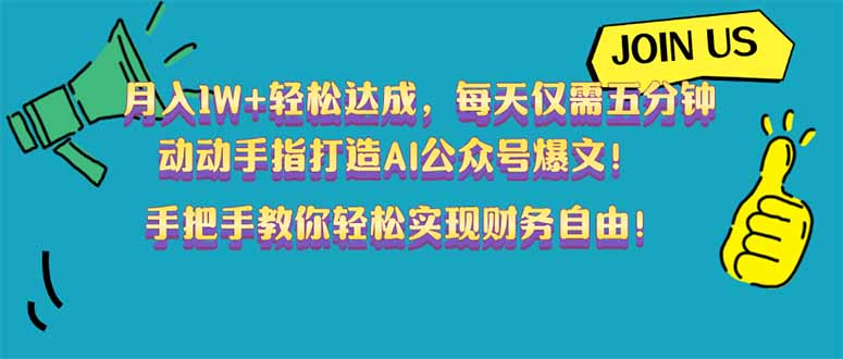 月入1W+轻松达成，每天仅需五分钟，动动手指打造AI公众号爆文！完美副…-中创项目网
