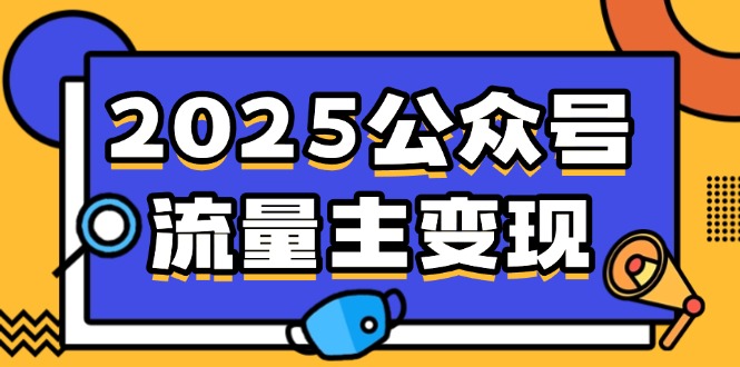 2025公众号流量主变现，0成本启动，AI产文，小绿书搬砖全攻略！-中创项目网