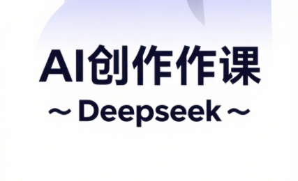 大开老师·AI短视频创作与电商运营-中创项目网