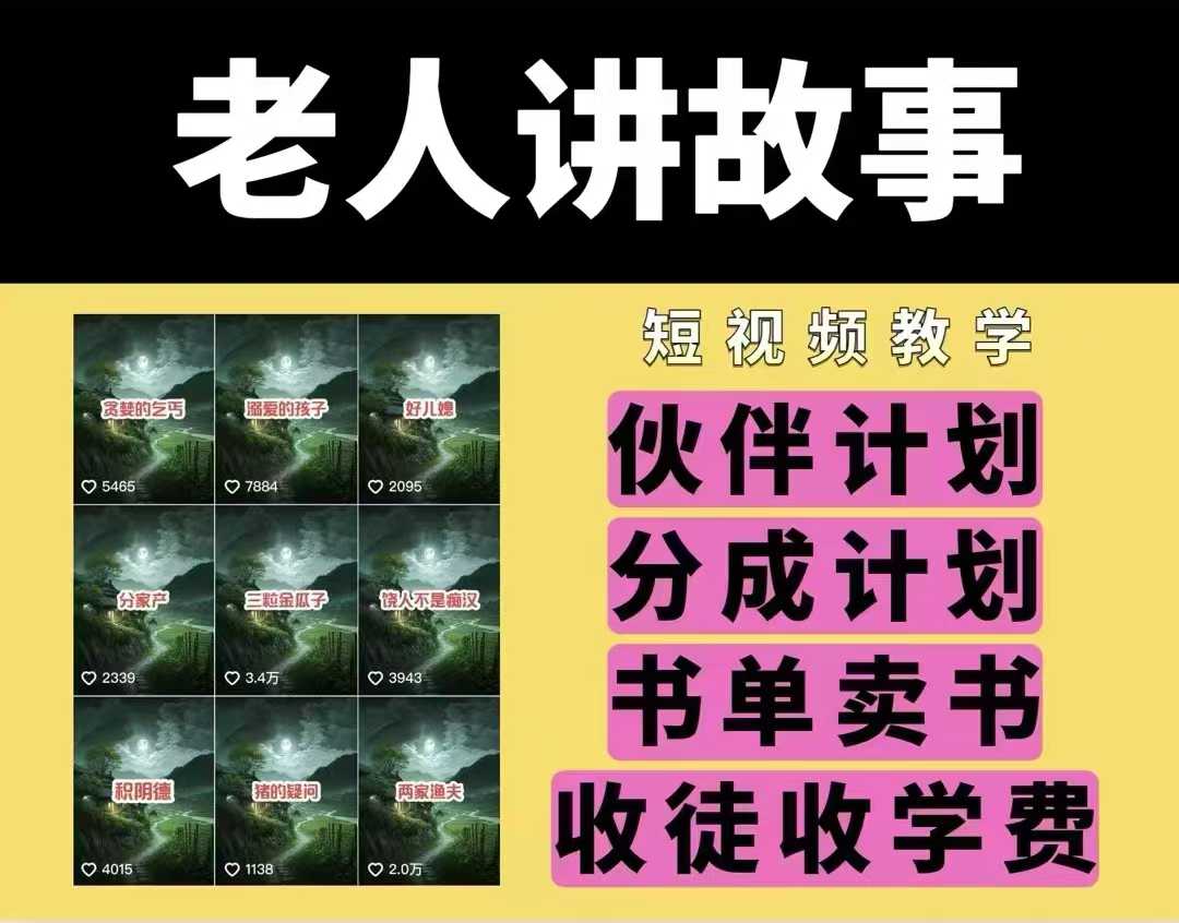 老人讲故事视频教学，民间故事短视频，课程+素材，可做伙伴计划、分成计划，书单卖书、收徒等-中创项目网